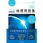 瀬川&伊藤のSuper Geography COLLECTION 01 大学入試 カラー図解 地理用語集