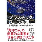 プラスチックスープの海 北太平洋巨大ごみベルトは警告する