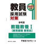 教員採用試験対策　参考書　教職教養I（教育原理・教育史 ） 2025年度版 (教員採用試験対策オープンセサミシリーズ)