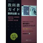 教科書ガイド数研出版版 高等学校古典探究【漢文分野】古典探究漢文編: 数研 古探710・711