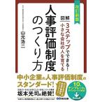 改訂新版 小さな会社の人を育てる人事評価制度のつくり方【テンプレート・ダウンロードサービス付】