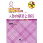実習に役立つ!国家試験に使える!人体の構造と機能: 看護師国家試験出題基準(平成30年版)準拠 中項目別に総まとめ-イラストでわ