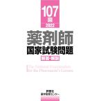 第107回薬剤師国家試験 解答・解説 薬学教育センター