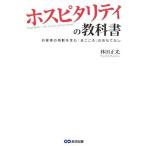 ホスピタリティの教科書 林田 正光