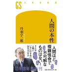人間の本性 (幻冬舎新書)