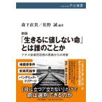 新版-「生きるに値しない命」とは誰のことか-ナチス安楽死思想の原典からの考察 (中公選書 111)