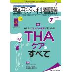 整形外科看護 2019年7月号(第24巻7号)特集:あなたにぴったりの看護が見つかる THAケアのすべて