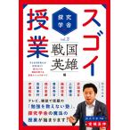 探究学舎のスゴイ授業 戦国英雄編　子どもの好奇心が止まらない! 能力よりも興味を育てる探究メソッドのすべて