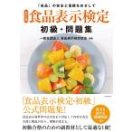 [改訂版]食品表示検定 初級・問題集