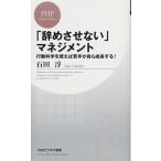 「辞めさせない」マネジメント (PHPビジネス新書) 石田 淳