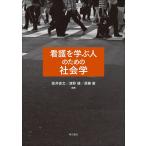 看護を学ぶ人のための社会学