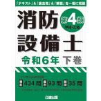 消防設備士第４類 令和６年 下巻