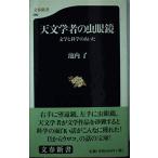 天文学者の虫眼鏡: 文学と科学のあいだ (文春新書 60) 池内 了