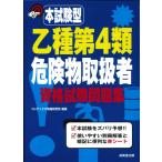 本試験型 乙種第4類危険物取扱者資格試験問題集