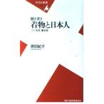 聞き書き着物と日本人: つくる技、着る技 (平凡社新書 110) 原田 紀子