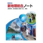 高等学校新地理総合ノート