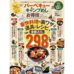 【お得技シリーズ170】バーベキュー&キャンプめし お得技ベストセレクション (晋遊舎ムック)