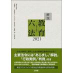 解説教育六法2021 令和3年版 解説教育六法編修委員会