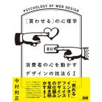 [買わせる]の心理学 消費者の心を動かすデザインの技法61