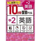 中学10分間復習ドリル 英語2年:サクサク基礎トレ! (受験研究社)