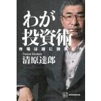 わが投資術 市場は誰に微笑むか