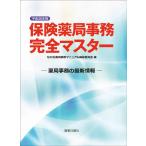 平成30年版 保険薬局事務完全マスター -薬局事務の最新情報- なの花薬局事務マニュアル編纂委員会