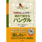「NHKテレビでハングル講座」ワークブック CDムック フレーズ・マスター! 読めて話せるハングル (語学シリーズ)