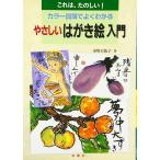やさしいはがき絵入門 (エンジョイ・シリーズ) [単行本] 市川 百色子