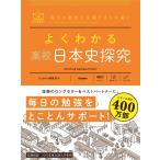よくわかる高校日本史探究 (MY BEST)