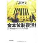 金本位制復活! 高橋 靖夫