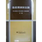 畜産環境保全論 押田 敏雄