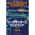 シーカヤッカーズハンドブック 北西太平洋版: 海を歩くためのマニュアル 内田 正洋