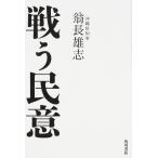 戦う民意 翁長 雄志