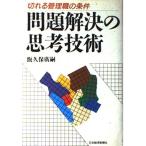 問題解決の思考技術: 切れる管理職の条件 飯久保 廣嗣