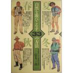 自然を遊びこなす33の方法-春夏秋冬『大人の野遊び読本』 信太 一高