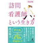 改訂版 訪問看護師という生き方