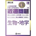 近道問題 理科14 生物・地学 (近道問題シリーズ) 英俊社編集部