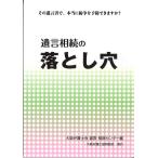 遺言相続の落とし穴 大阪弁護士会遺言・相続センター