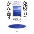 免疫力でがんと闘う: 副作用を抑えてがん細胞を攻撃する最新『がんワクチン』の力 蓮見 賢一郎