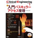 Clinical Engineering2023年1月号 Vol.34No.1: 入門 バスキュラーアクセス管理 クリニカルエンジニアリング編集委員会