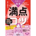 共通テスト古文　満点のコツ［改訂版］ (満点のコツシリーズ)