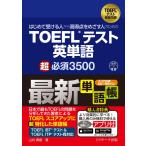 はじめて受ける人から高得点をめざす人のための　TOEFLRテスト英単語　超必須3500