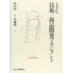 上手な技術/商品開発マネジメント 斉藤 勝一; 西田 新一