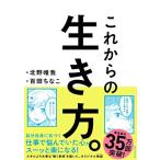 これからの生き方。自分はこのままでいいのかと問い直すときに読む本 北野唯我