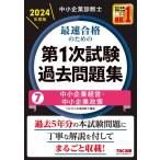 中小企業診断士 最速合格のための第１次試験過去問題集（7）中小企業経営・中小企業政策 2024年度 [過去5年分の本試験問題に丁