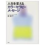 人生を変えるカラーセラピー・メッセージ 泉 智子