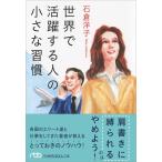世界で活躍する人の小さな習慣