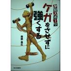 学校スポーツ ケガをさせずに強くする 森部 昌広