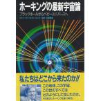 ホーキングの最新宇宙論: ブラックホールからベビーユニバースへ 佐藤 勝彦、 スティーヴン・W・ホーキング; Stephen W