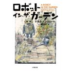 ロボット・イン・ザ・ガーデン (小学館文庫 イ 2-1) デボラ・インストール; 松原 葉子